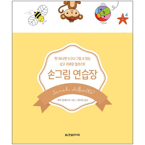 손그림 연습장:펜 하나면 누구나 그릴 수 있는 쉽고 귀여운 일러스트, 한빛라이프, 사라 알베르토 저/최다인 역