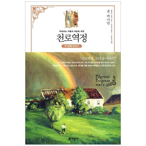 천로역정 두 번째 이야기, 포이에마