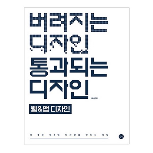 버려지는 디자인 통과되는 디자인 웹&앱디자인, 길벗, 신승희 저