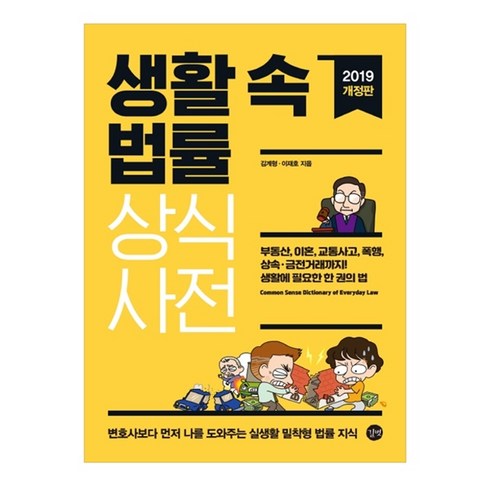2019 생활 속 법률 상식사전 개정판, 길벗, 이재호