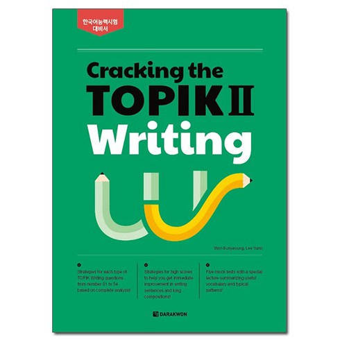 Cracking the TOPIK 2 Writing : 한국어능력시험 대비서, 다락원