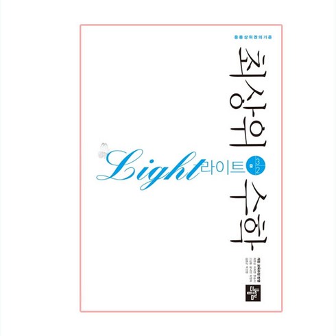 2024 최상위 라이트, 수학, 중등 3-2