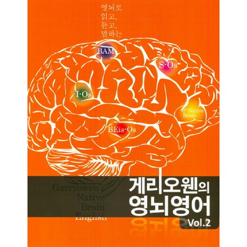 게리오웬의 영뇌영어 2:영뇌로 읽고 듣고 말하는, NB English