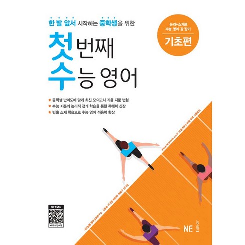 첫 번째 수능영어, 영어영역 독해, 중2 + 중3 + 예비 고1/기초편