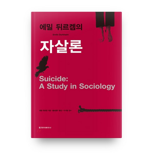 에밀 뒤르켐의 자살론 보급판, 청아출판사