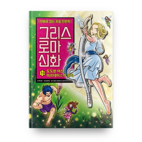그리스 로마 신화 13: 도도한 여신 아르테미스의 원칙:만화로 읽는 초등 인문학, 13권, 아울북, 박시연
