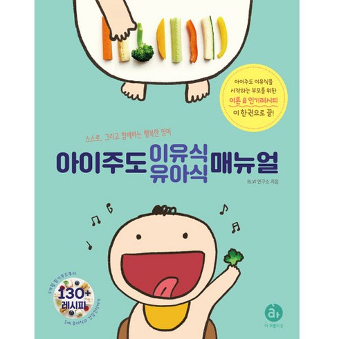 아이주도 이유식 유아식 매뉴얼:스스로 그리고 함께하는 행복한 맘마, 아퍼블리싱