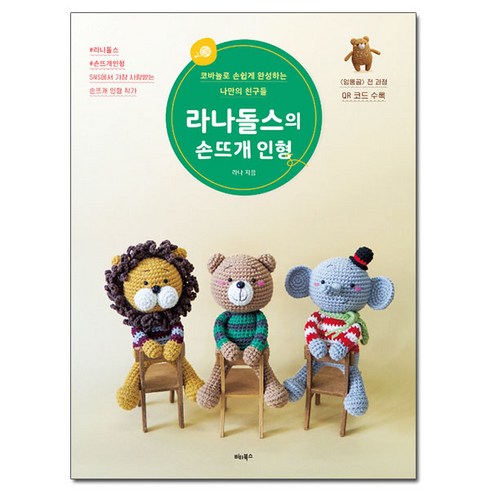 라나돌스의 손뜨개 인형: 코바늘로 손쉽게 완성하는 나만의 친구들, 라나, 비타북스