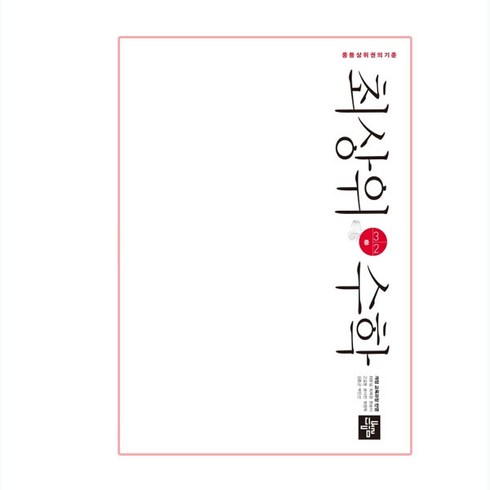 최상위 수학 중 3-2(2024), 수학영역, 중등 3-2