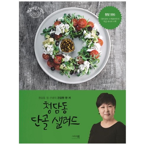청담동 단골 샐러드, 정미경, 그리고책