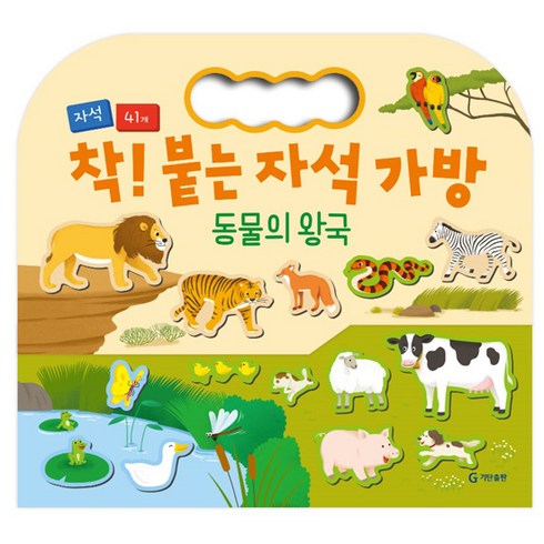 착 붙는 자석 가방, 동물의 왕국, 기탄출판