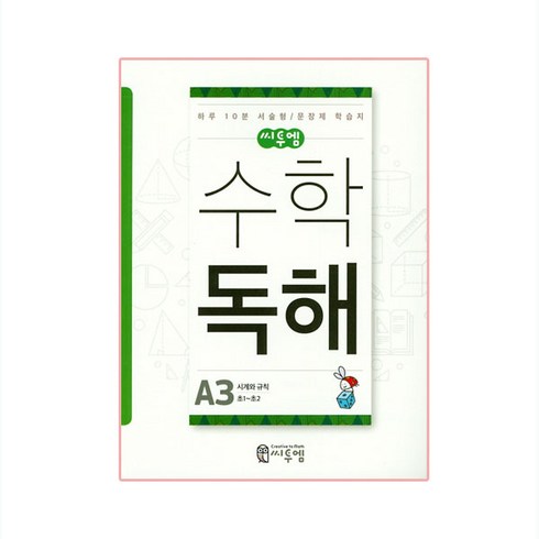 씨투엠 독해, 수학, 초1 + 초2/A3