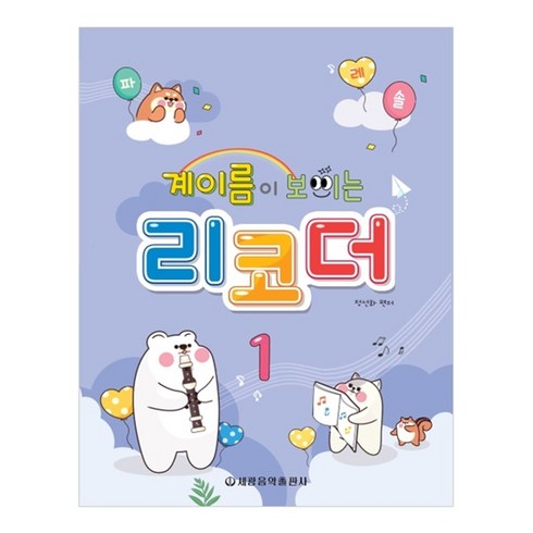 계이름이 보이는 리코더 1, 정선화, 세광음악출판사