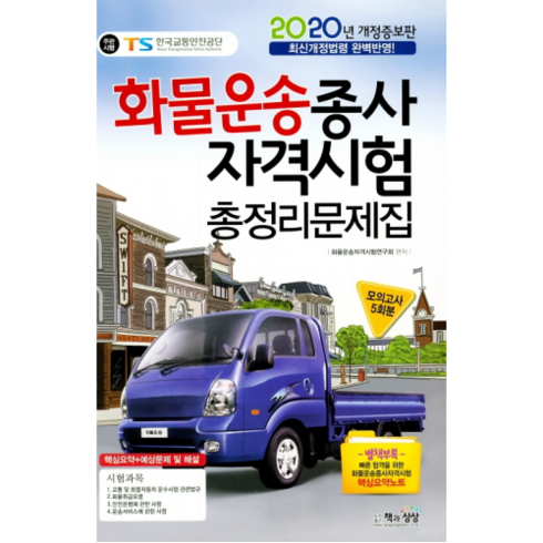 2020 화물운송종사자격시험 총정리문제집, 책과상상