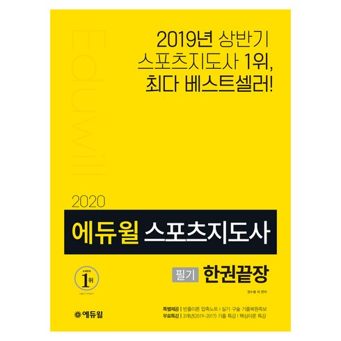 2020 스포츠지도사 필기 한권끝장, 에듀윌