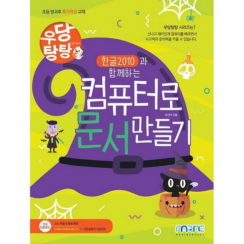 한글 2010과 함께하는 컴퓨터로 문서 만들기, 마린북스