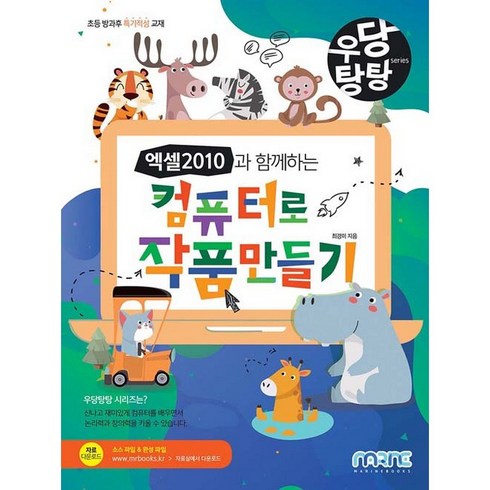 우당탕탕 엑셀 2010과 함께하는 컴퓨터로 작품 만들기, 마린북스