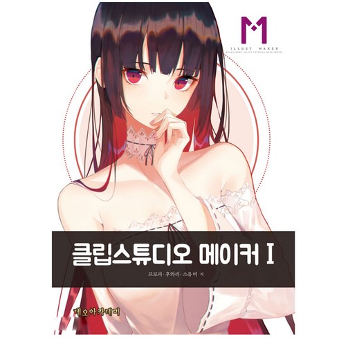 클립스튜디오 메이커 1, 네오아카데미, 프로피,후와리,소유비 저