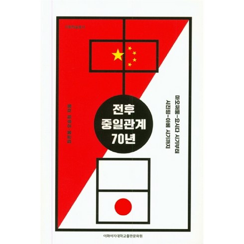 전후 중일관계 70년 마오쩌둥-요시다 시기부터 시진핑-아베 시기까지, 이화여자대학교출판문화원