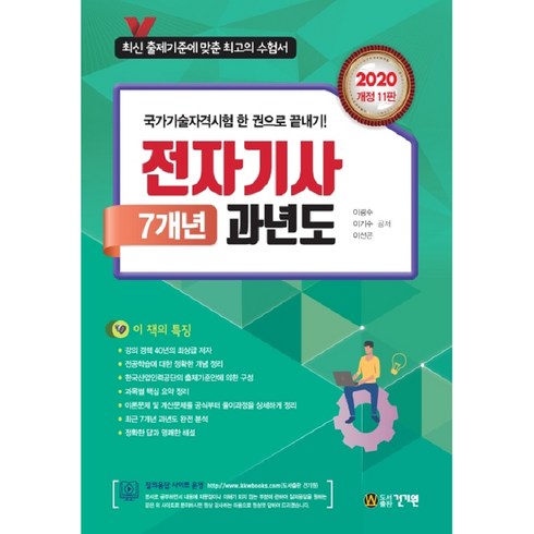 2020 전자기사 7개년 과년도, 건기원