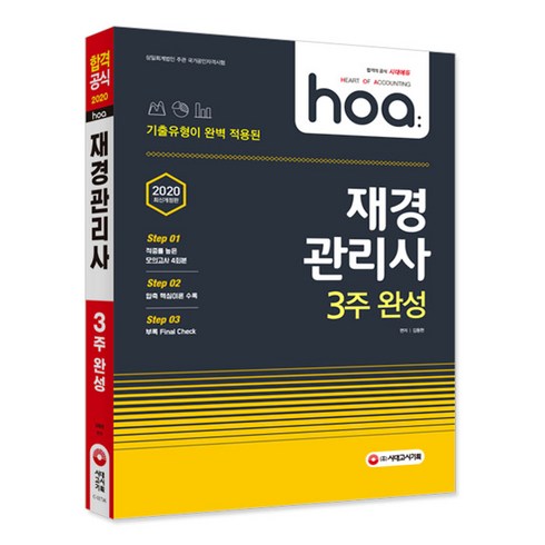 2020 hoa 기출유형이 완벽 적용된 재경관리사 3주 완성, 시대고시