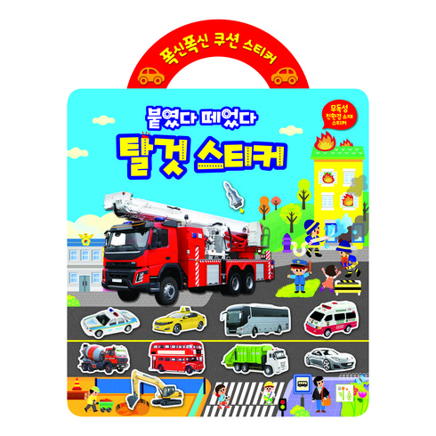폭신폭신 쿠션 스티커: 붙였다 떼었다 탈것 스티커, 키움, 상세 설명 참조
