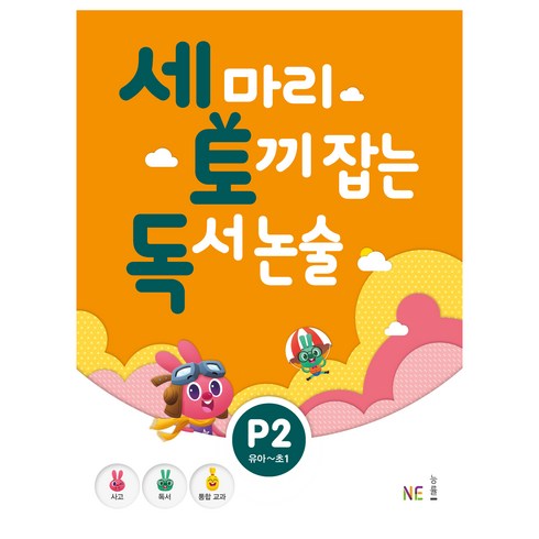 세 마리 토끼 잡는 독서 논술 (유아~초1), P2, NE능률