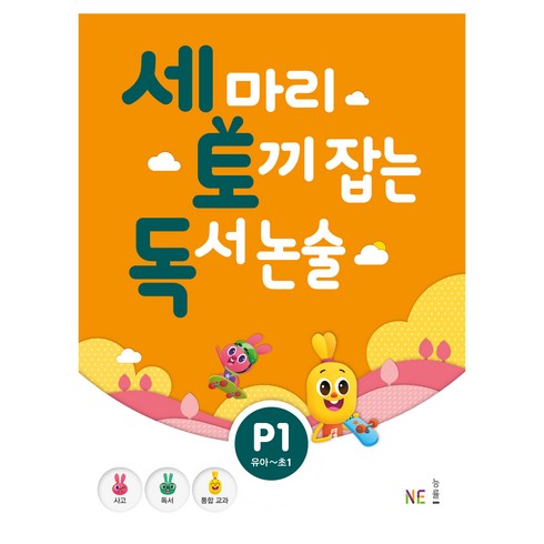 세 마리 토끼 잡는 독서 논술 (유아~초1), P1, NE능률, 지에밥창작연구소