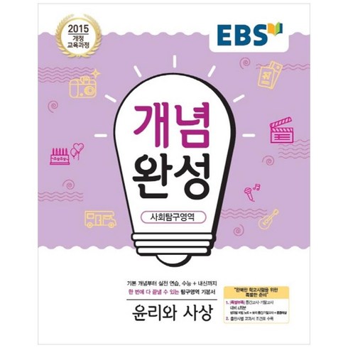 2025 개념완성: 2015 개정 교육과정 수능+내신까지 한 번에 다 끝낼 수 있는 기본서, 사회탐구영역 윤리와사상, 전학년