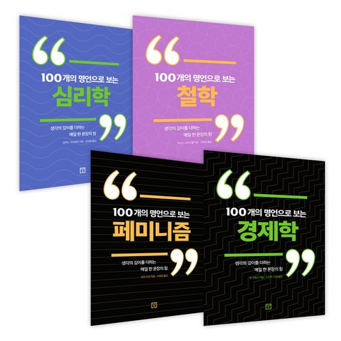 100개의 명언으로 보는 시리즈 세트 전4권 : 페미니즘 경제학 심리학 철학, 미래의창