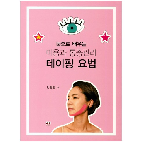 눈으로배우는 미용과 통증관리 테이핑 요법, 대경북스