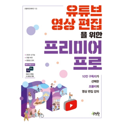 유튜브 영상 편집을 위한 프리미어 프로:10만 구독자가 선택한 조블리의 영상 편집 강의, 제이펍