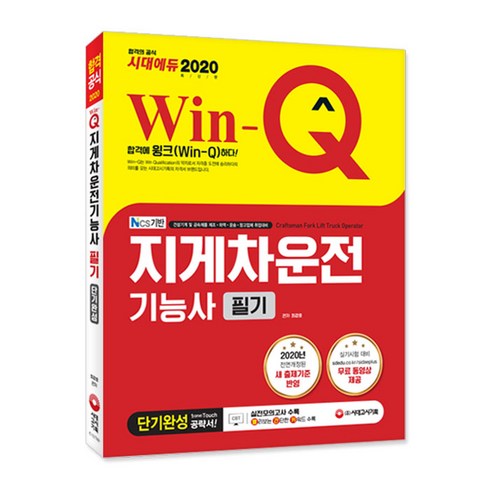 Win-Q지게차운전기능사 필기 단기완성(2020):2020년 전면개정된 새 출제기준 반영 실기시험 대비 무료동영상 제공, 시대고시기획
