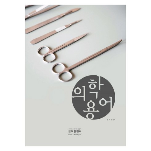 의학용어(2019), 은하출판사