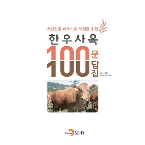 축산현장 애로기술 해결을 위한한우사육 100문 100답집:, 진한엠앤비