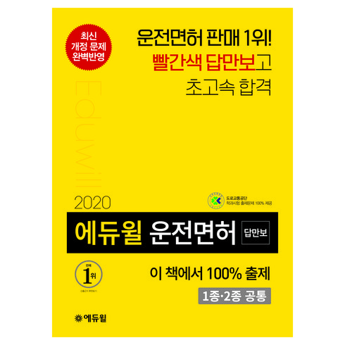 2020 답만보이는 운전면허 필기시험 1종∙2종 공통, 에듀윌