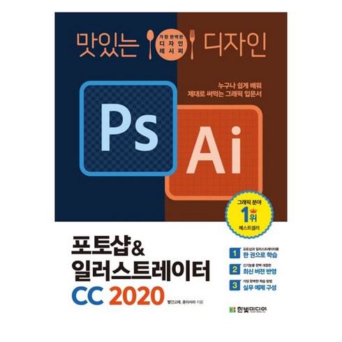 맛있는 디자인 포토샵&일러스트레이터 CC 2020:누구나 쉽게 배워 제대로 써먹는 그래픽 입문서, 한빛미디어
