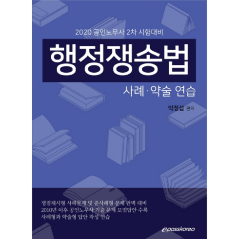 행정쟁송법(2020):사례·약술 연습 / 공인노무사 2차 시헙대비, 이패스코리아