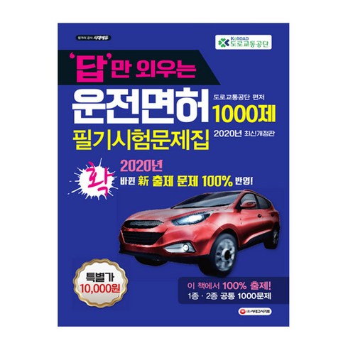 2020 답만 외우는 운전면허 1ᆞ2종 필기시험 문제집(8절), 시대고시기획