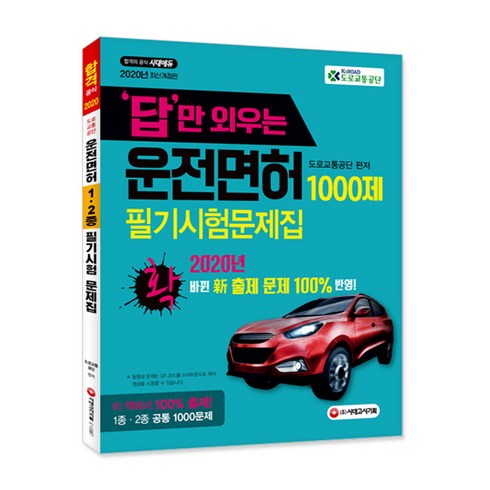 답만 외우는운전면허 1000제 필기시험문제집(2020):2020년 확! 바뀐 신 출제 문제 100% 반영!, 시대고시기획