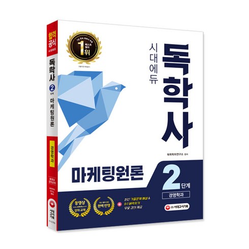 시대에듀독학사 경영학과 2단계 마케팅원론:신 3년간 기출문제 해설&핵심 요약집 D-7 벼락치기 무료 동영상 강의, 시대고시기획
