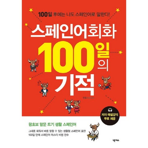 스페인어회화 100일의 기적:100일 후에는 나도 스페인어로 말한다, 넥서스, 100일의 기적 시리즈