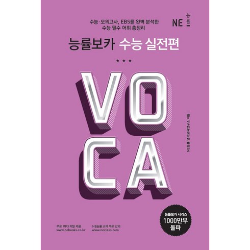 능률보카 수능 실전편(2019), NE능률