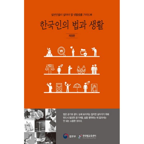 한국인의 법과 생활:일반인들이 알아야 할 생활법률 가이드북, 법무부, 법무부 저