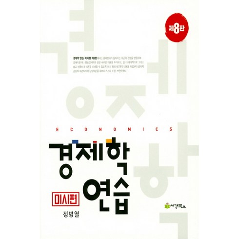 경제학연습 : 미시편, 세경북스, 정병열