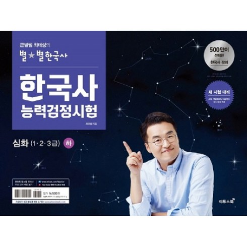 한국사능력검정시험 심화 1 2 3급 하, 이투스북