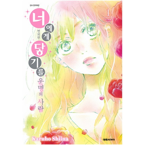너에게 닿기를 운명의 사람. 1:번외편, Karuho Shiina, 대원씨아이