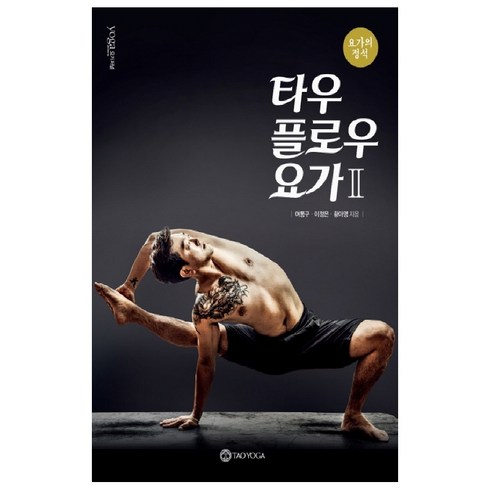 타우플로우 요가. 2:요가의 정석, 요가저널코리아