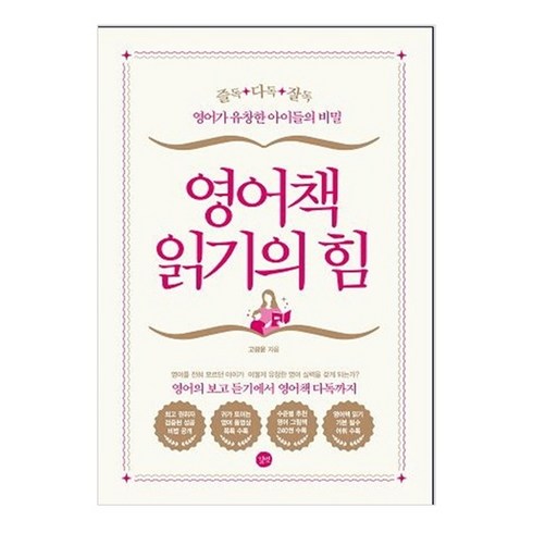 영어책 읽기의 힘: 즐독 다독 잘독, 고광윤, 길벗