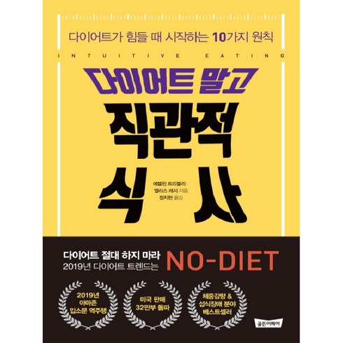 다이어트 말고 직관적 식사:다이어트가 힘들 때 시작하는 10가지 원칙, 골든어페어